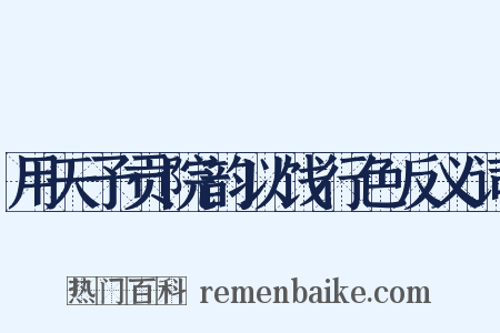 用天予贡院韵以饯行色反义词是什么意思的图片